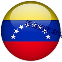 吞金姐張津瑜
