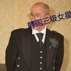 韩国三级女星