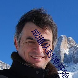 成道从(cóng)封(fēng)神(shén)开始