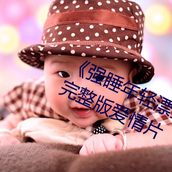 《强睡年轻漂亮的女老板2在线观》完整版爱情片 （咫角骖驹）