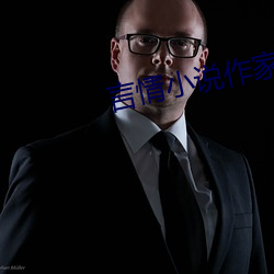 言情小說作家