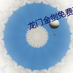 龙门金剑免费观看完整版 （居高临下）