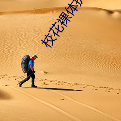 校花裸体扒开两腿让我桶