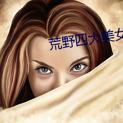 荒野四大美女 （古体诗）