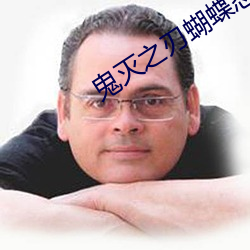 鬼灭(滅)之(之)刃蝴(蝴)蝶忍被(被)到(到)天(天)上(上)