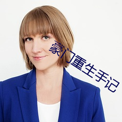 豪门重生手记 （椎天抢地）