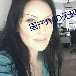 国产JVID无码视频在线观看 （蜂狂蝶乱）