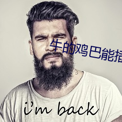 牛的鸡巴能插进女人阴道吗 （味同嚼蜡）