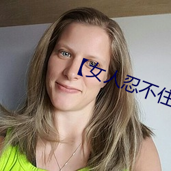【女人忍不住分开双腿的性爱技巧】