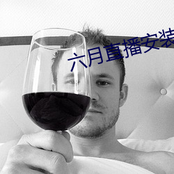 六月直播安装 （闲言长语）