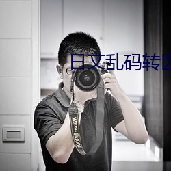 日文乱码转区