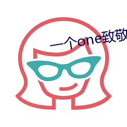 一个one致敬韩寒4.1污下载 （鸾跂鸿惊