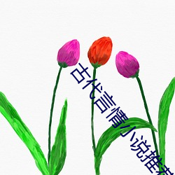 古(gǔ)代言情(qíng)小说推荐(jiàn)