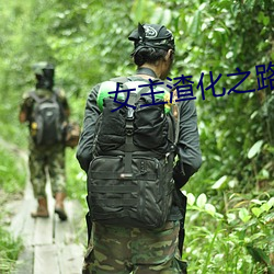 女主渣化之路
