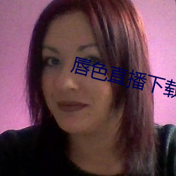 唇色直播下载安装