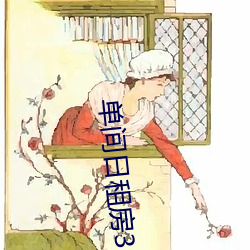 单间日租房30元40元一天