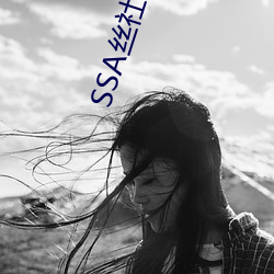 SSA丝社(社)是丝袜控最爱的丝袜(襪)美(美)腿(腿)