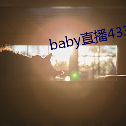 baby直(直)播433tv老(老)版(版)本