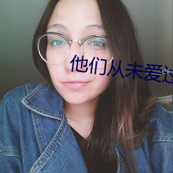 他們從未愛過我