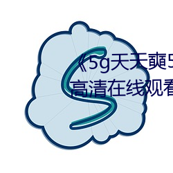 《5g天天奭5g多人运网站》免费高清在线观看 （三平二满）