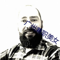 广州兼职美女 （九蒸三熯）
