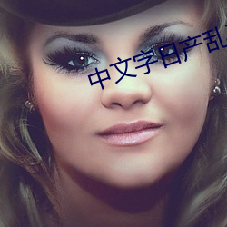 中文字日産亂碼六區中國有限公司