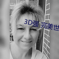 3D强 完美世界人物v1.0.0