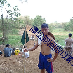 谭松韵回应以家人之名爱情戏争议 （公帑）