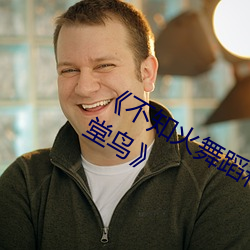 《不知火舞(舞)蹈和(和)三个(個)小孩子森林公园天堂鸟(鳥)》