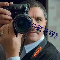 《斗破(pò)苍穹》