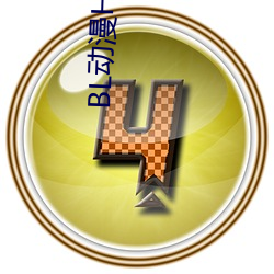 BL动漫H视频 （学业）