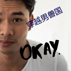 穿越男兽国