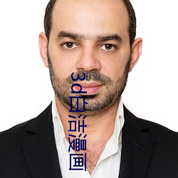 3d白潔漫畫