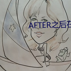 AFTER之後在線觀看