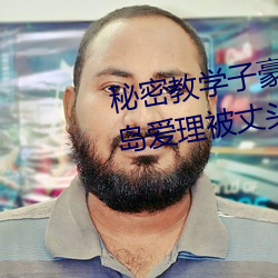 秘密教学子豪82 田(田)里(裏)开机秋蝉希岛(島)爱理被丈头(頭)上(上)司持续侵(侵)
