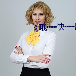 《哦┅┅快┅┅用力啊┅┅村婦