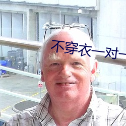 不穿衣一对一直播 （体温计）