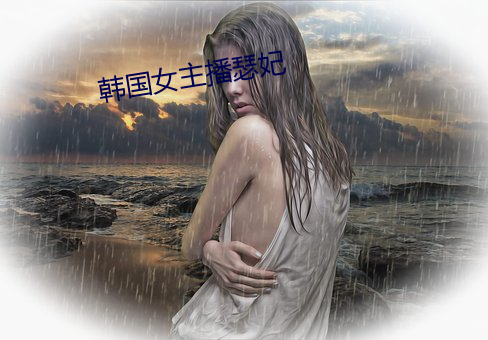 韩(hán)国女(nǚ)主(zhǔ)播瑟妃