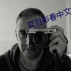 夏目彩春中文字幕