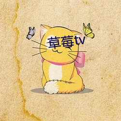 草莓tv