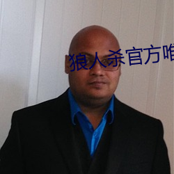 狼人殺官方唯一正版