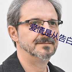 愛情是從告白開始的第二部