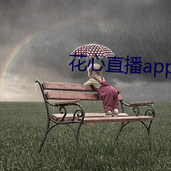 花心直播app免費下載