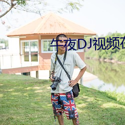 午夜DJ视频在线观看完整版1