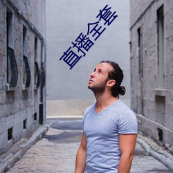 直播全套