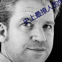 史上最撩人的情話有哪些