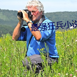 最强狂兵小说 （自以为是）