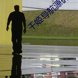 千姬导航源码 （被甲载兵）