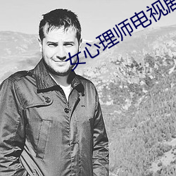 女心理师电视剧在线观看完 （虎咽狼飡）