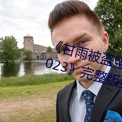 《甘雨被盜寶團c的不能自理視頻2023》完整版免費在線觀看
